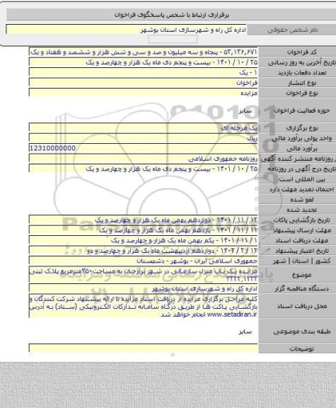 مزایده, مزایده یک باب منزل سازمانی در شهر برازجان به مساحت۲۵۰مترمربع پلاک ثبتی ۳۳۲۲٫۱۲۳۳