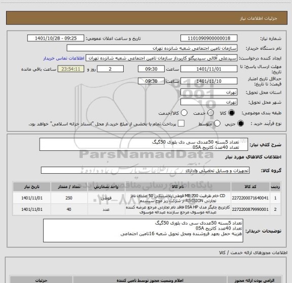 استعلام تعداد 5بسته 50عددی سی دی بلوری 50گیگ  
تعداد 40عدد کاتریج 05A
هزینه حمل بعهد فروشنده ومحل تحویل شعبه 16تامین اجتماعی