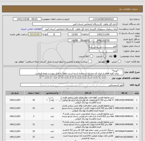 استعلام *توجه*
برای کلیه اقلام از ایران کد مشابه استفاده شده است. لطفاً به فایل پیوست توجه فرمایید.