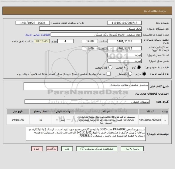 استعلام سنسور چشمی مطابق توضیحات