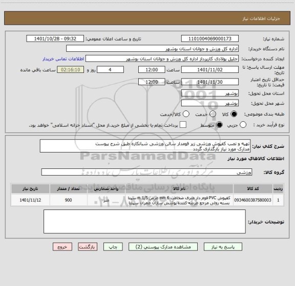 استعلام تهیه و نصب کفپوش ورزشی زیر فومدار سالن ورزشی شبانکاره طبق شرح پیوست
مدارک مورد نیاز بارگذاری گردد