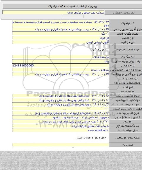 مناقصه, ۴۰۱۰۱۲۲۱ تهیه و تامین مینی بوس های مورد نیاز با راننده.