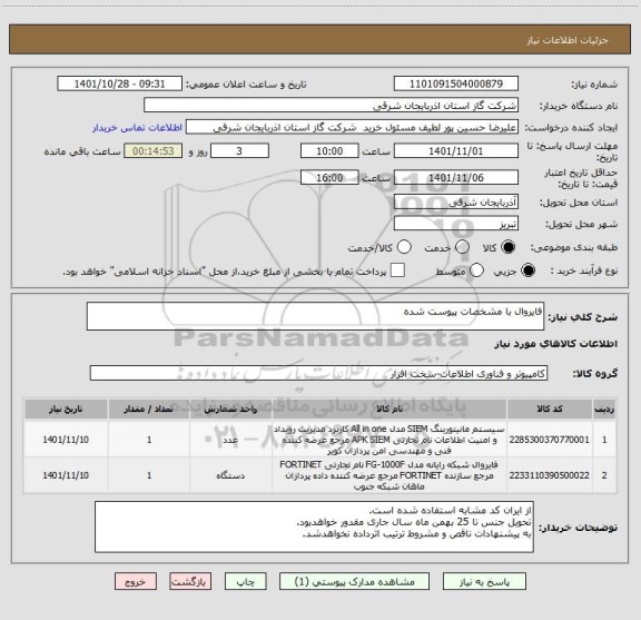 استعلام فایروال با مشخصات پیوست شده