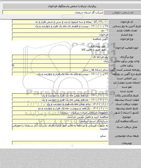 مناقصه, مناقصه خرید و تامین دوربین حراست