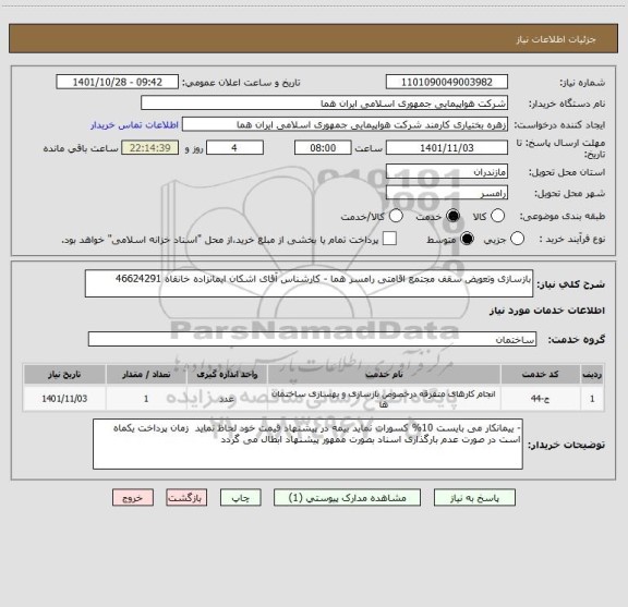 استعلام بازسازی وتعویض سقف مجتمع اقامتی رامسر هما - کارشناس آقای اشکان ایمانزاده خانقاه 46624291