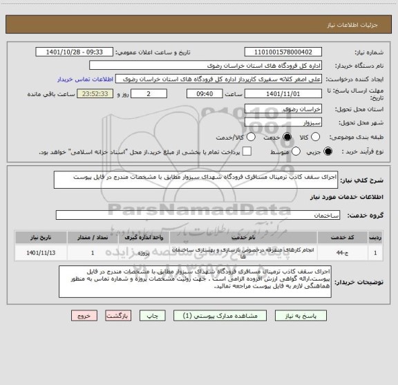 استعلام اجرای سقف کاذب ترمینال مسافری فرودگاه شهدای سبزوار مطابق با مشخصات مندرج در فایل پیوست