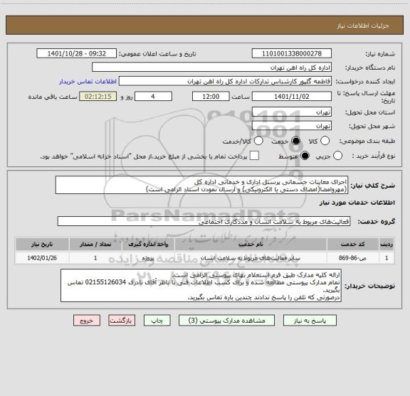استعلام اجرای معاینات جسمانی پرسنل اداری و خدماتی اداره کل
(مهروامضا(امضای دستی یا الکترونیکی) و ارسال نمودن اسناد الزامی است)