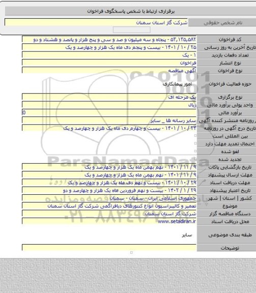 مناقصه, تعمیر و کالیبراسیون انواع کنتورهای دیافراگمی شرکت گاز استان سمنان