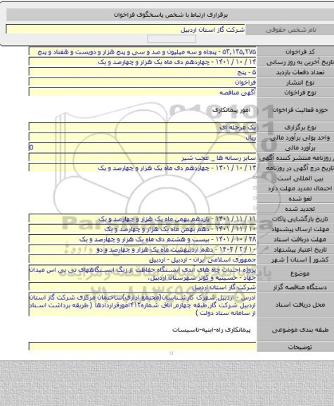 مناقصه, پروژه احداث چاه های آندی ایستگاه حفاظت از زنگ ایستگاههای تی بی اس میدان جهاذ - حسینیه و کوثر شهرستان اردبیل.