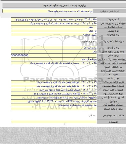 مناقصه, مشاور کارفرما در پیمان EPC احداث پست ۲۰/۱۳۲/۲۳۰ کیلوولت فنوج