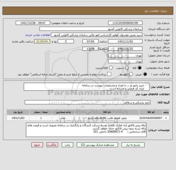 استعلام خرید پانچر و ... با تعداد و مشخصات پیوست در سامانه
ایران کد فرضی و مشابه است