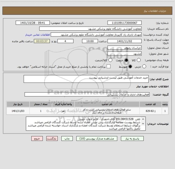 استعلام خرید خدمات آموزشی طبق لیست ارزشیابی پیوست