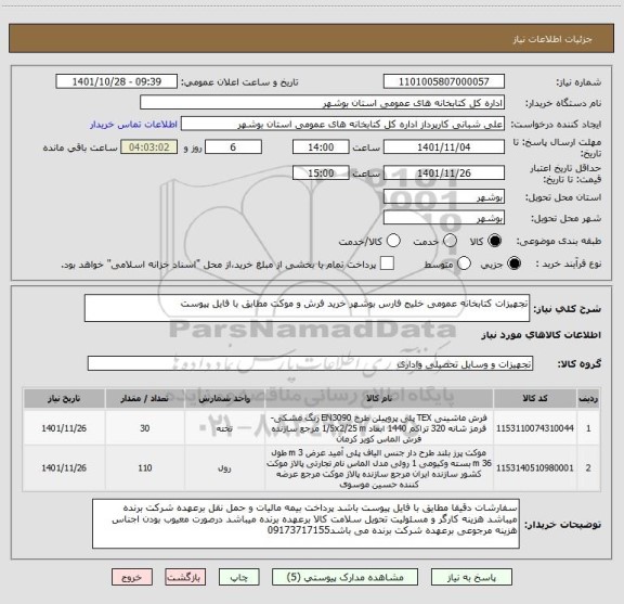 استعلام تجهیزات کتابخانه عمومی خلیج فارس بوشهر خرید فرش و موکت مطابق با فایل پیوست
