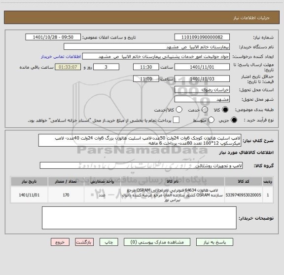 استعلام لامپ اسلیت هالوژن کوچک 6وات 24ولت 50عدد-لامپ اسلیت هالوژن بزرگ 6وات 24ولت 40عدد- لامپ میکرسکوپ 12*100 تعدد 80عدد- پرداخت 6 ماهه