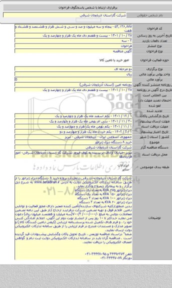 مناقصه, خرید ۸ دستگاه  دیزل ژنراتور