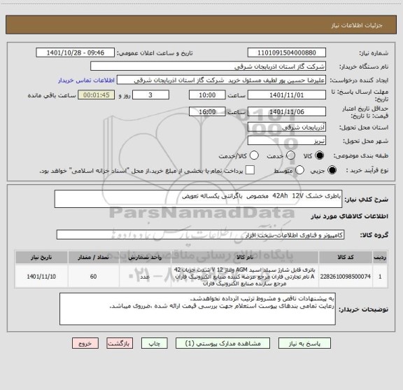 استعلام باطری خشک 42Ah  12V  مخصوص  باگرانتی یکساله تعویض