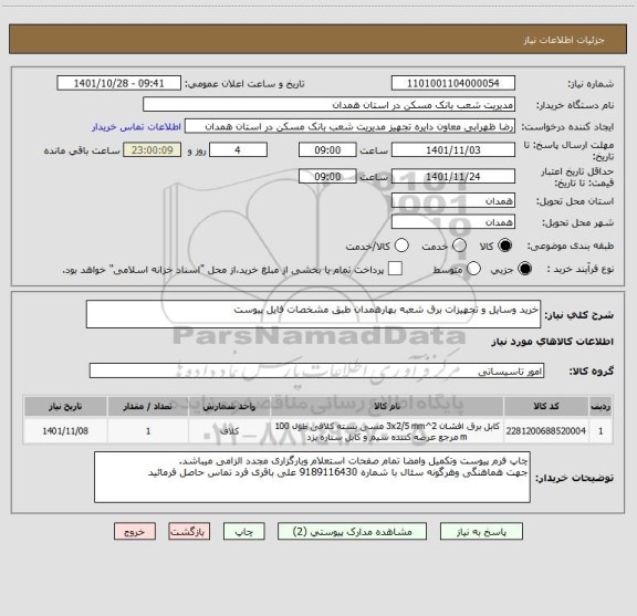 استعلام خرید وسایل و تجهیزات برق شعبه بهارهمدان طبق مشخصات فایل پیوست