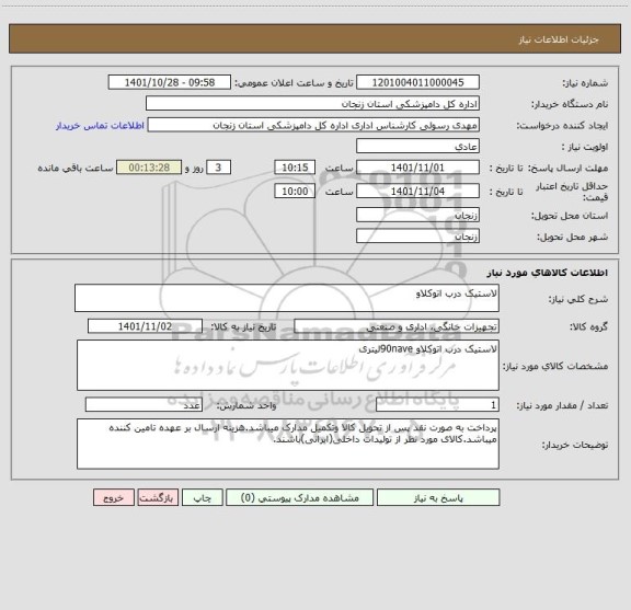 استعلام لاستیک درب اتوکلاو