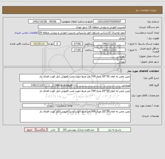 استعلام زمین چمن به ابعاد 35*20 متراژ 700 متر مربع جهت نصب کفپوش تایل کورت فضای باز