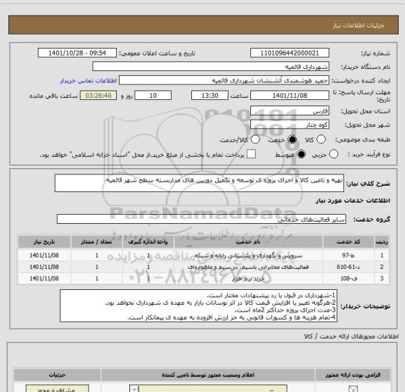 استعلام تهیه و تامین کالا و اجرای پروژه ی توسعه و تکمیل دوربین های مداربسته سطح شهر قائمیه