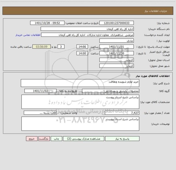 استعلام خرید لوازم شوینده ونظافت