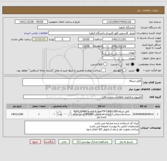 استعلام کابل شبکه