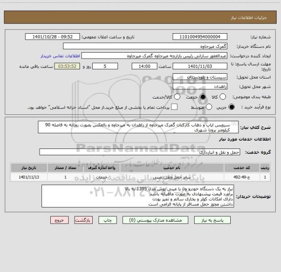 استعلام سرویس ایاب و ذهاب کارکنان گمرک میرجاوه از زاهدان به میرجاوه و بالعکس بصورت روزانه به فاصله 90 کیلومتر برون شهری 
شماره تماس 09157301353 آقای کیخا