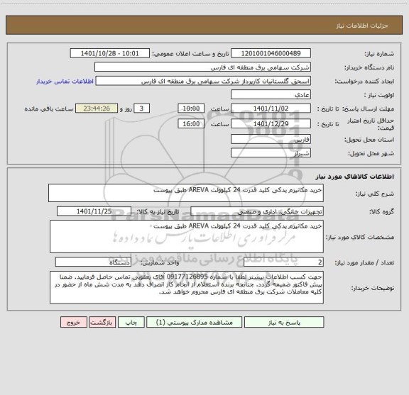 استعلام خرید مکانیزم یدکی کلید قدرت 24 کیلوولت AREVA طبق پیوست