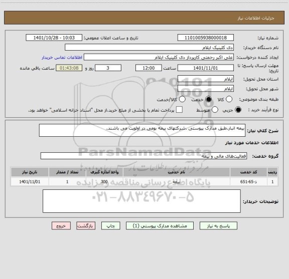 استعلام بیمه انبار.طبق مدارک پیوستی .شرکتهای بیمه بومی در اولویت می باشند.