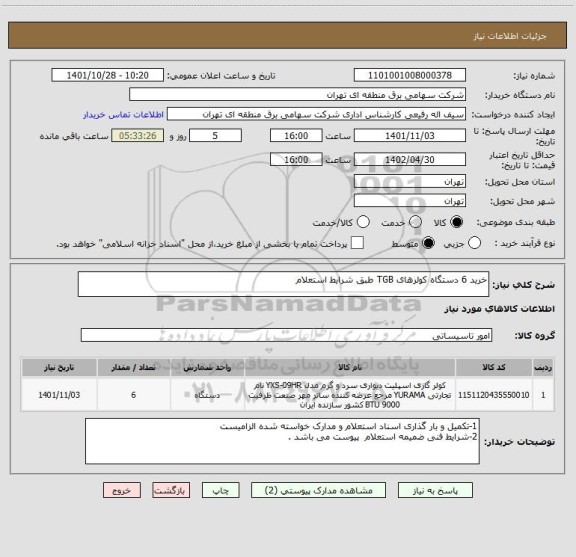 استعلام خرید 6 دستگاه کولرهای TGB طبق شرایط استعلام