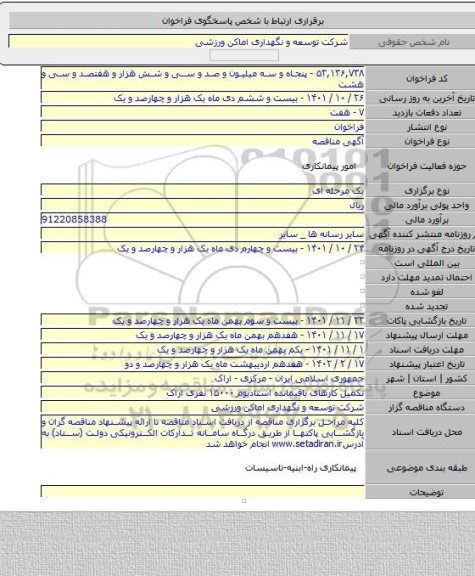 مناقصه, تکمیل کارهای باقیمانده استادیوم ۱۵۰۰۰ نفری اراک