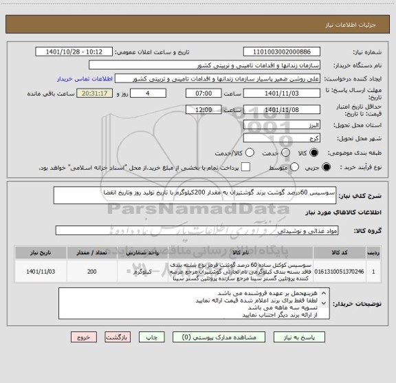 استعلام سوسیس 60درصد گوشت برند گوشتیران به مقدار 200کیلوگرم با تاریخ تولید روز وتاریخ انقضا