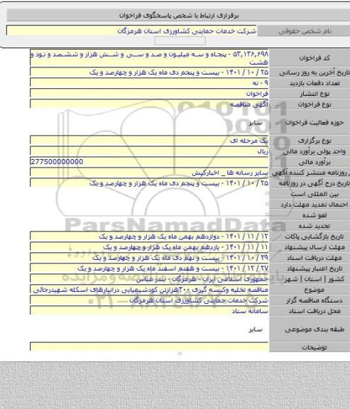 مناقصه, مناقصه تخلیه وکیسه گیری ۳۰۰هزارتن کودشیمیایی درانبارهای اسکله شهیدرجائی