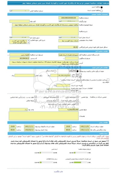 مناقصه، مناقصه عمومی دو مرحله ای واگذاری امور کاشت و نگهداری فضای سبز بخش شمالی منطقه چهار