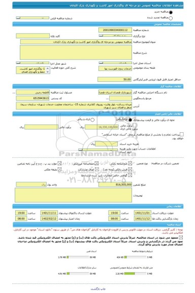 مناقصه، مناقصه عمومی دو مرحله ای واگذاری امور کاشت و نگهداری پارک اکباتان
