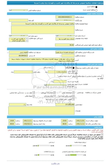مناقصه، مناقصه عمومی دو مرحله ای واگذاری امور کاشت و نگهداری پارک ولایت (حیدره)