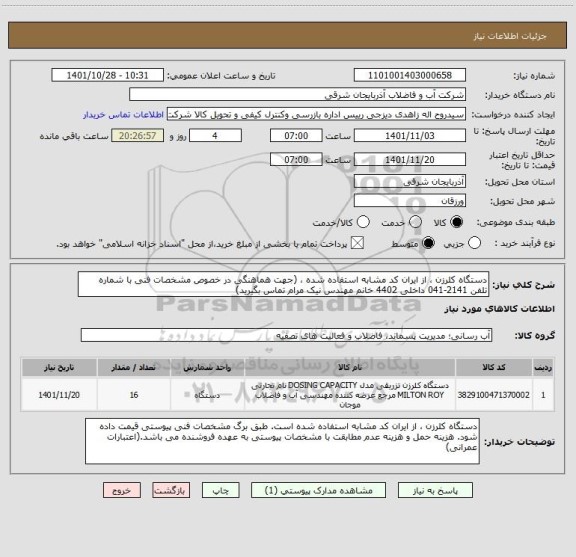 استعلام دستگاه کلرزن ، از ایران کد مشابه استفاده شده ، (جهت هماهنگی در خصوص مشخصات فنی با شماره تلفن 2141-041 داخلی 4402 خانم مهندس نیک مرام تماس بگیرید)