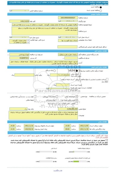 مناقصه، مناقصه عمومی یک مرحله ای انجام عملیات نگهداری ، تعمیرات و حفاظت از بیست و دو دهانه پل عابر پیاده مکانیزه در سطح شهرمشهد مقدس