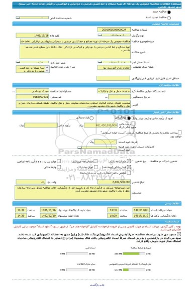 مناقصه، مناقصه عمومی یک مرحله ای تهیه مصالح و خط کشی عرضی با دوجزئی و اپوکسی ترافیکی  نقاط حادثه خیز سطح شهر مشهد مقدس .