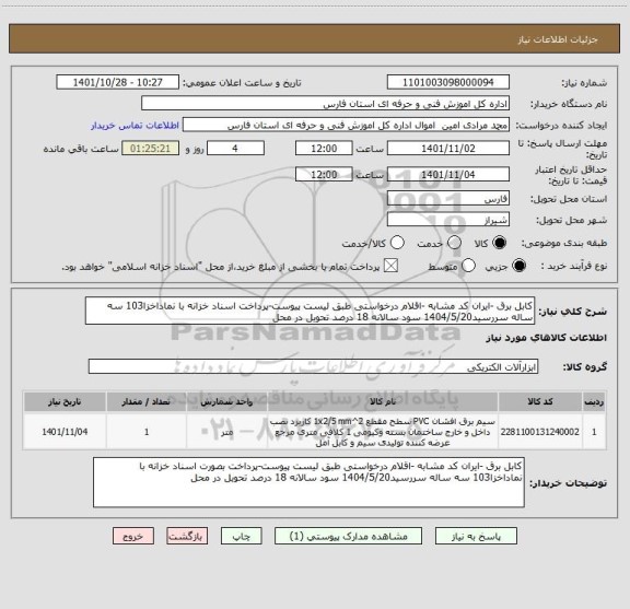 استعلام کابل برق -ایران کد مشابه -اقلام درخواستی طبق لیست پیوست-پرداخت اسناد خزانه با نماداخزا103 سه ساله سررسید1404/5/20 سود سالانه 18 درصد تحویل در محل