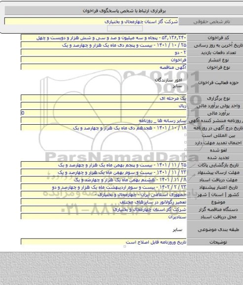 مناقصه, تعمیر رگولانور در سایزهای مختلف