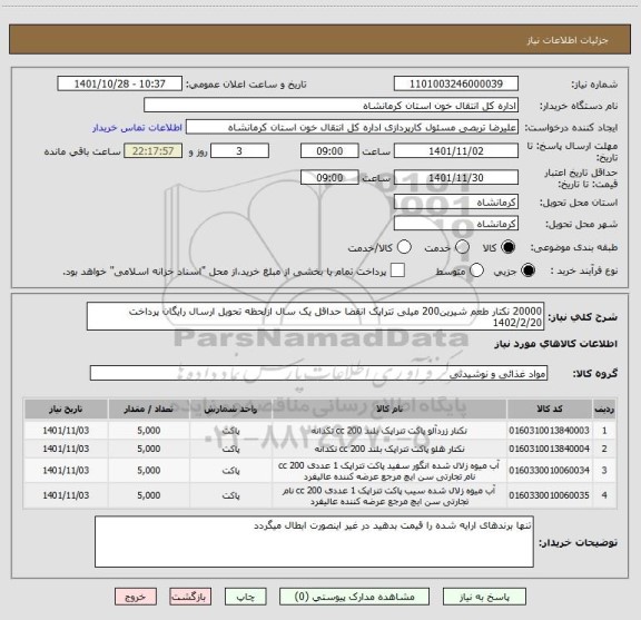 استعلام 20000 نکتار طعم شیرین200 میلی تتراپک انقضا حداقل یک سال ازلحظه تحویل ارسال رایگان پرداخت 1402/2/20
