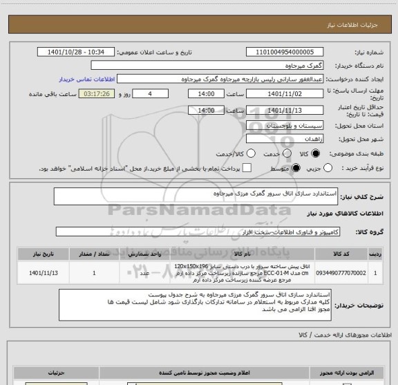 استعلام استاندارد سازی اتاق سرور گمرک مرزی میرجاوه