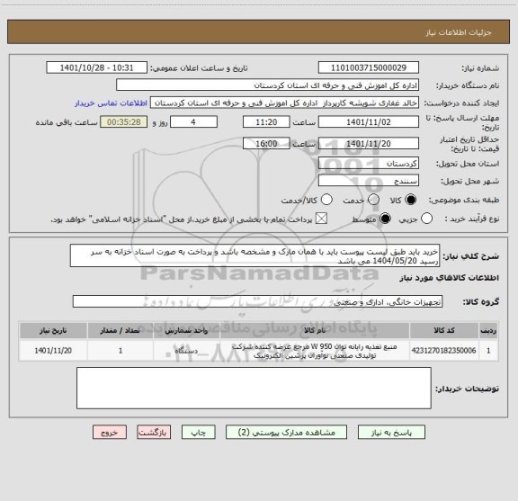 استعلام خرید باید طبق لیست پیوست باید با همان مارک و مشخصه باشد و پرداخت به صورت اسناد خزانه به سر رسید 1404/05/20 می باشد