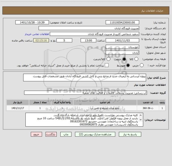 استعلام پروژه آبرسانی به ترمینال جدید از منابع بتنی و کابل کشی فرودگاه آبادان طبق مشخصات فایل پیوست