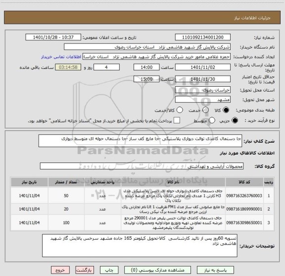 استعلام جا دستمال کاغذی توالت دیواری پلاستیکی -جا مایع کف ساز -جا دستمال حوله ای متوسط دیواری