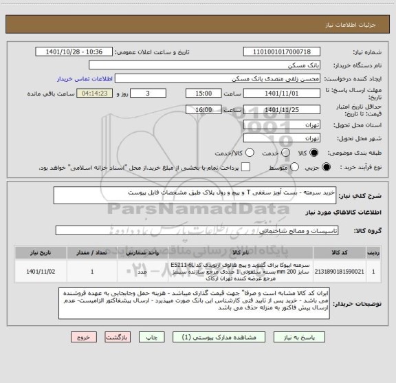 استعلام خرید سرمته - بست آویز سقفی T و پیچ و رول پلاک طبق مشخصات فایل پیوست