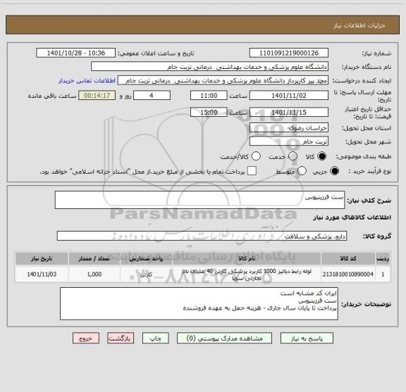 استعلام ست فرزینیوس