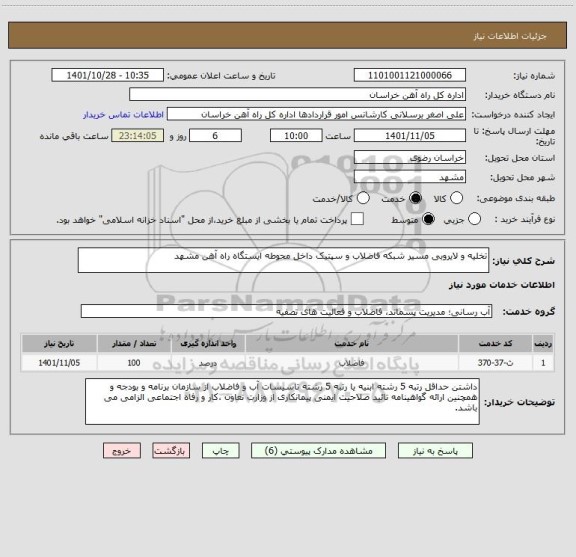 استعلام تخلیه و لایروبی مسیر شبکه فاضلاب و سپتیک داخل محوطه ایستگاه راه آهن مشهد