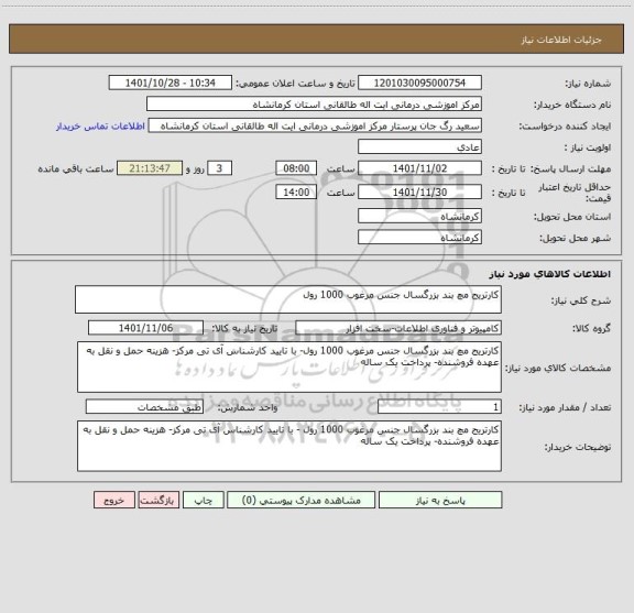 استعلام کارتریج مچ بند بزرگسال جنس مرغوب 1000 رول